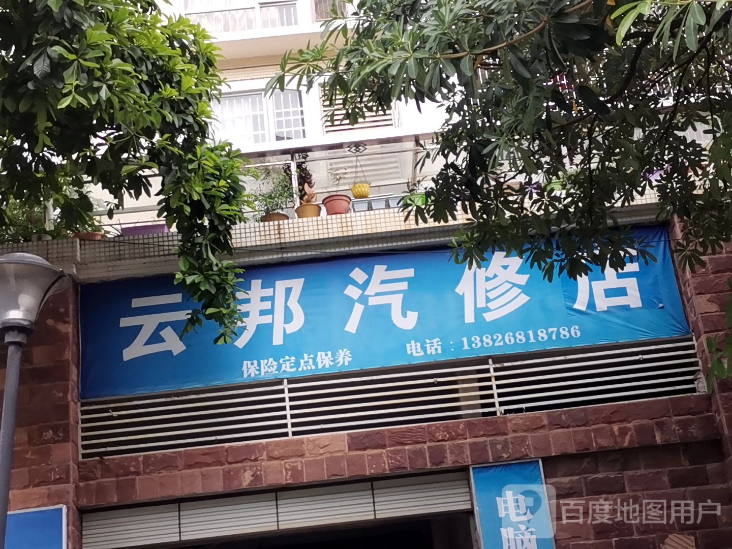 云邦汽修店