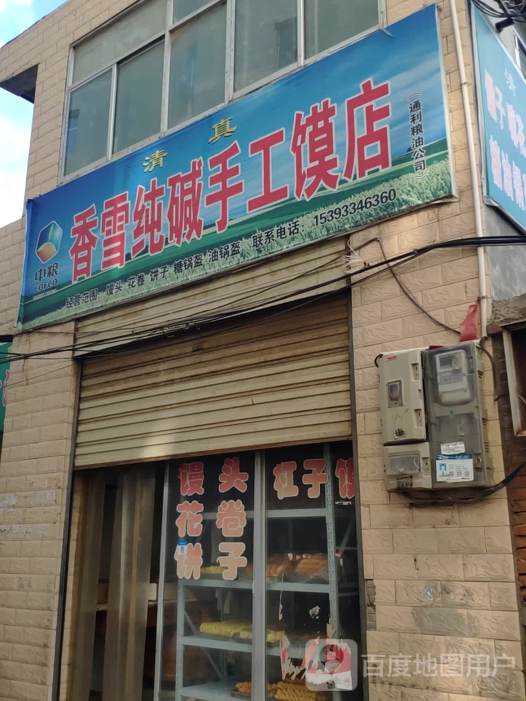 香雪纯减手工馍店