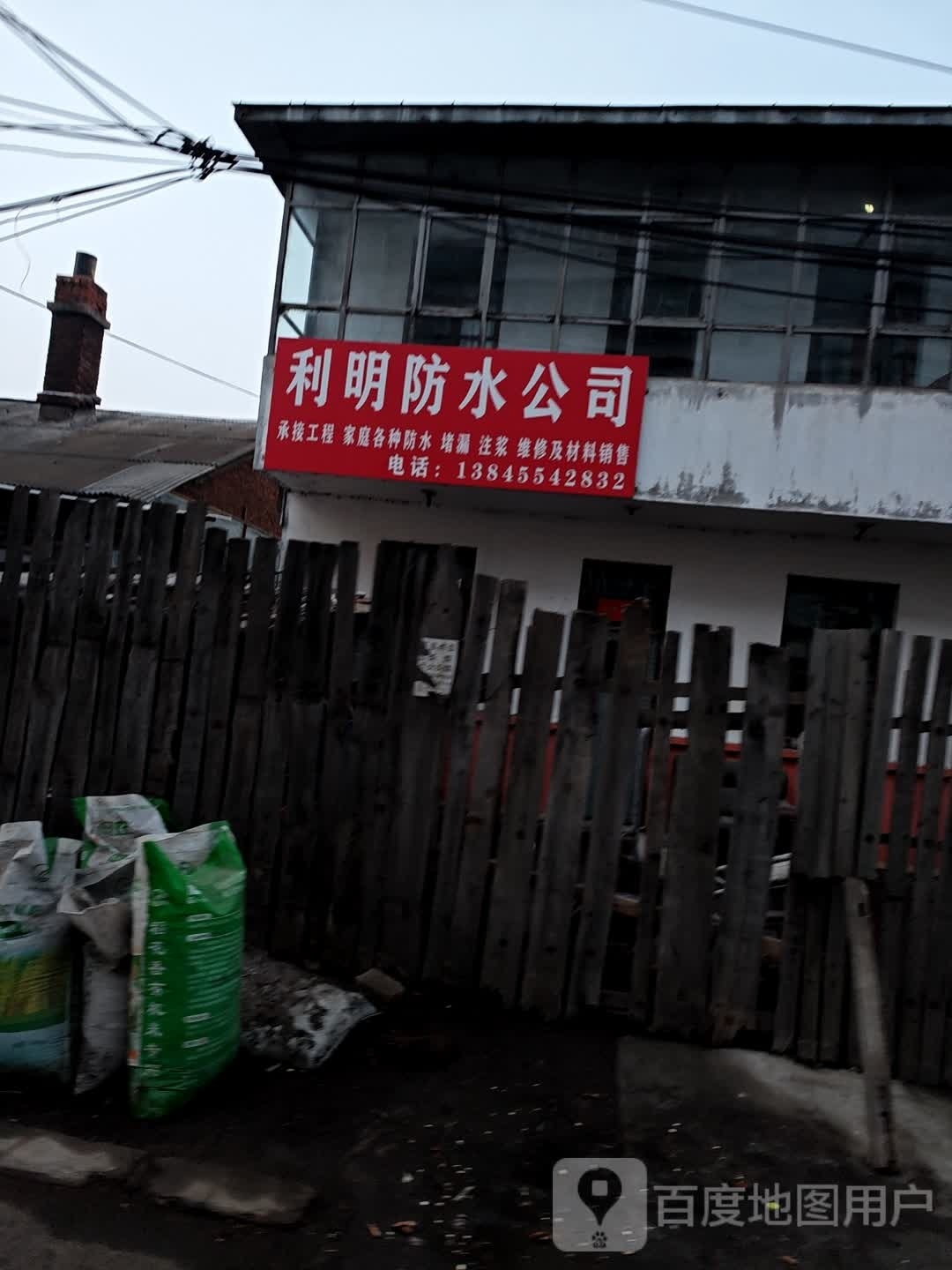 利明防水公司