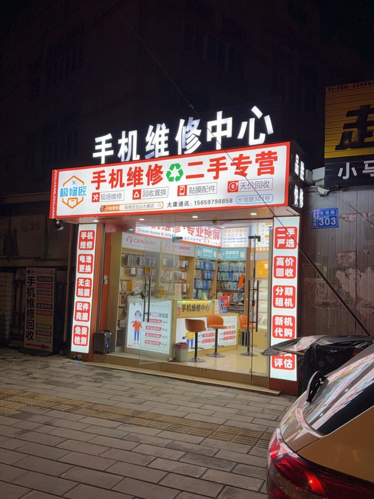 极修匠手机维修中心(大康店)