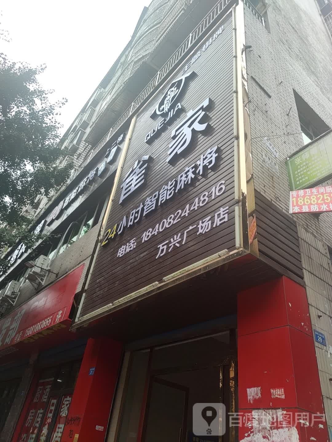 雀家主题棋牌·自助麻将(荷花园店)