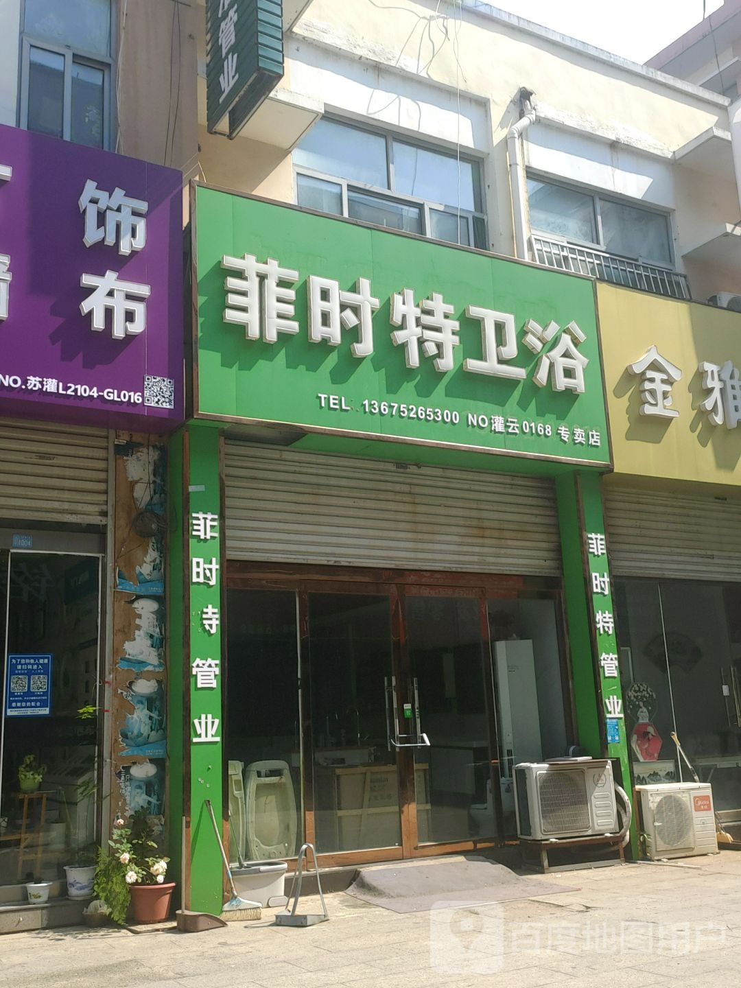 菲时特卫浴水暖专卖店(灌云0168专卖店)