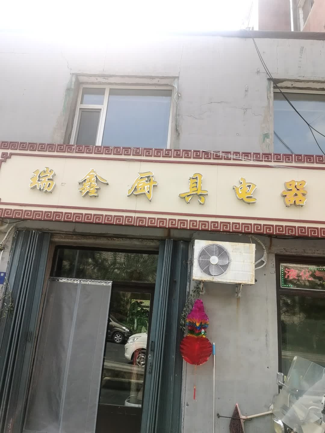 瑞鑫厨具电器商店