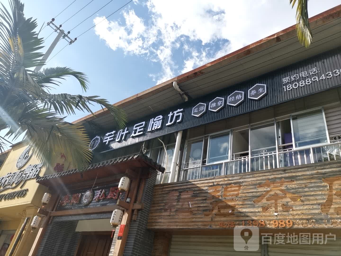 阡叶足愉坊