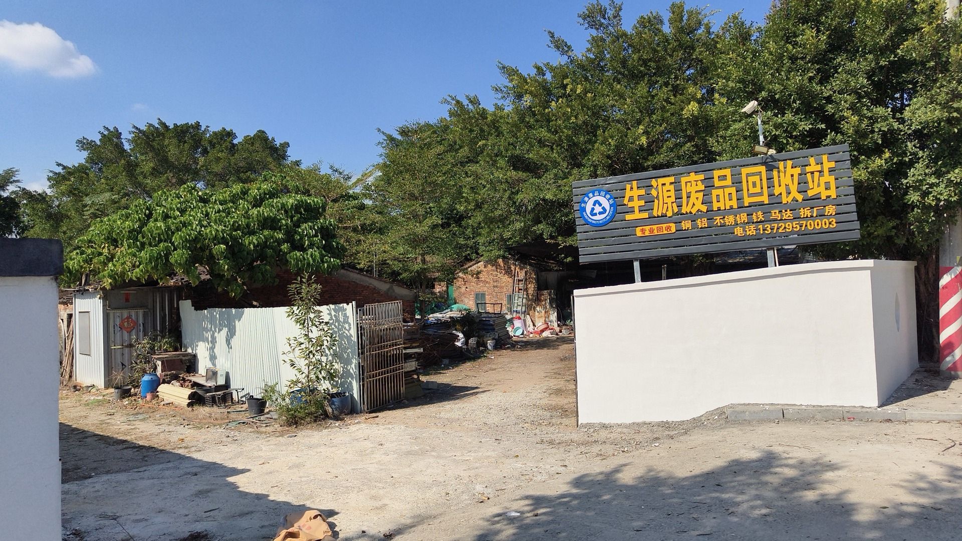 生源废品回收站