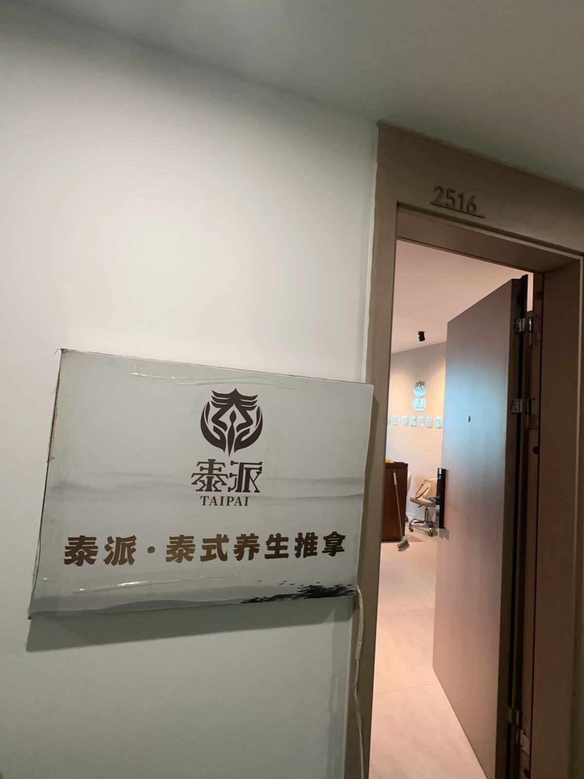 泰派泰式推拿养生馆(富力首府)