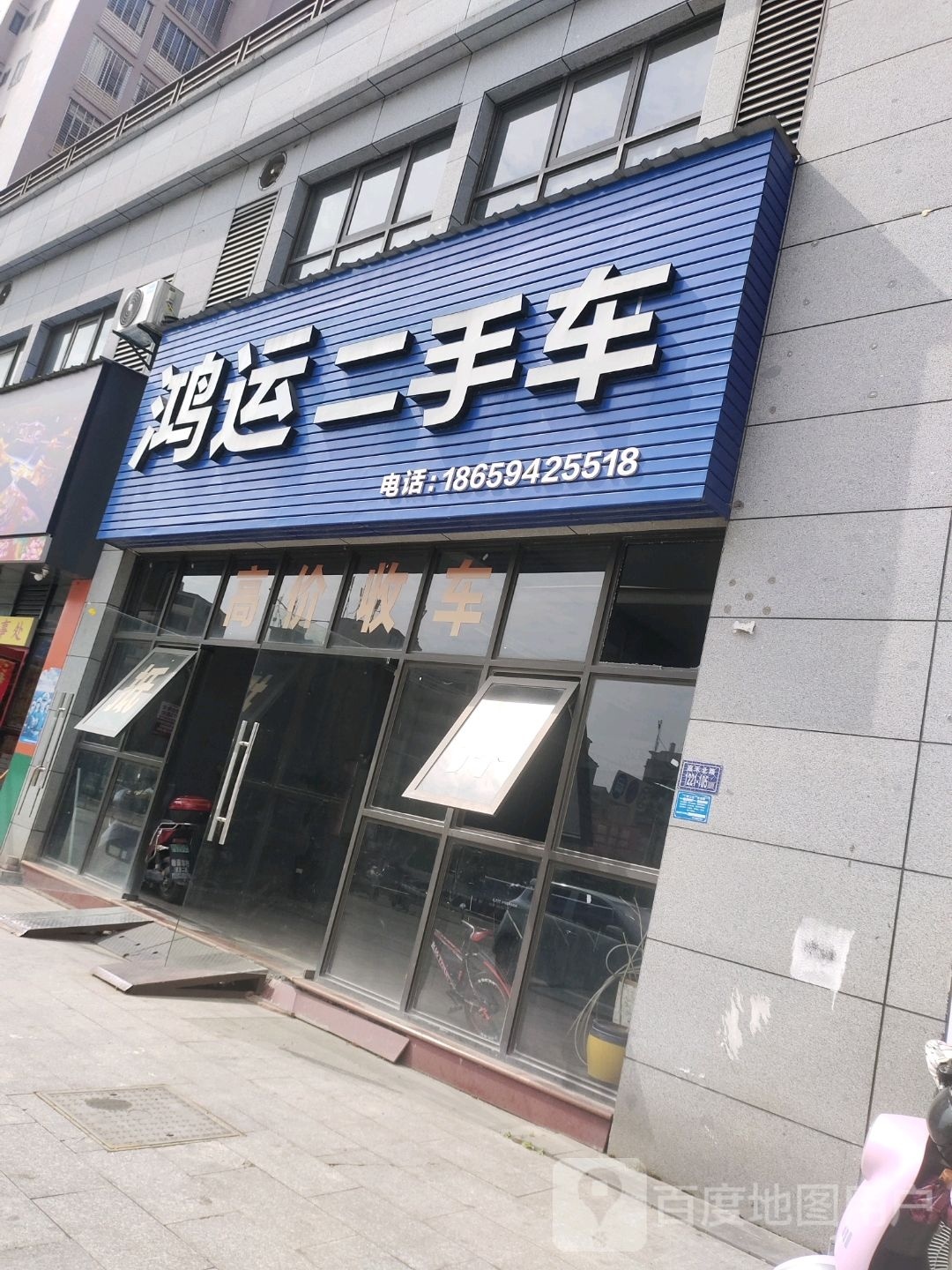 鸿运二手车(嘉禾北路店)