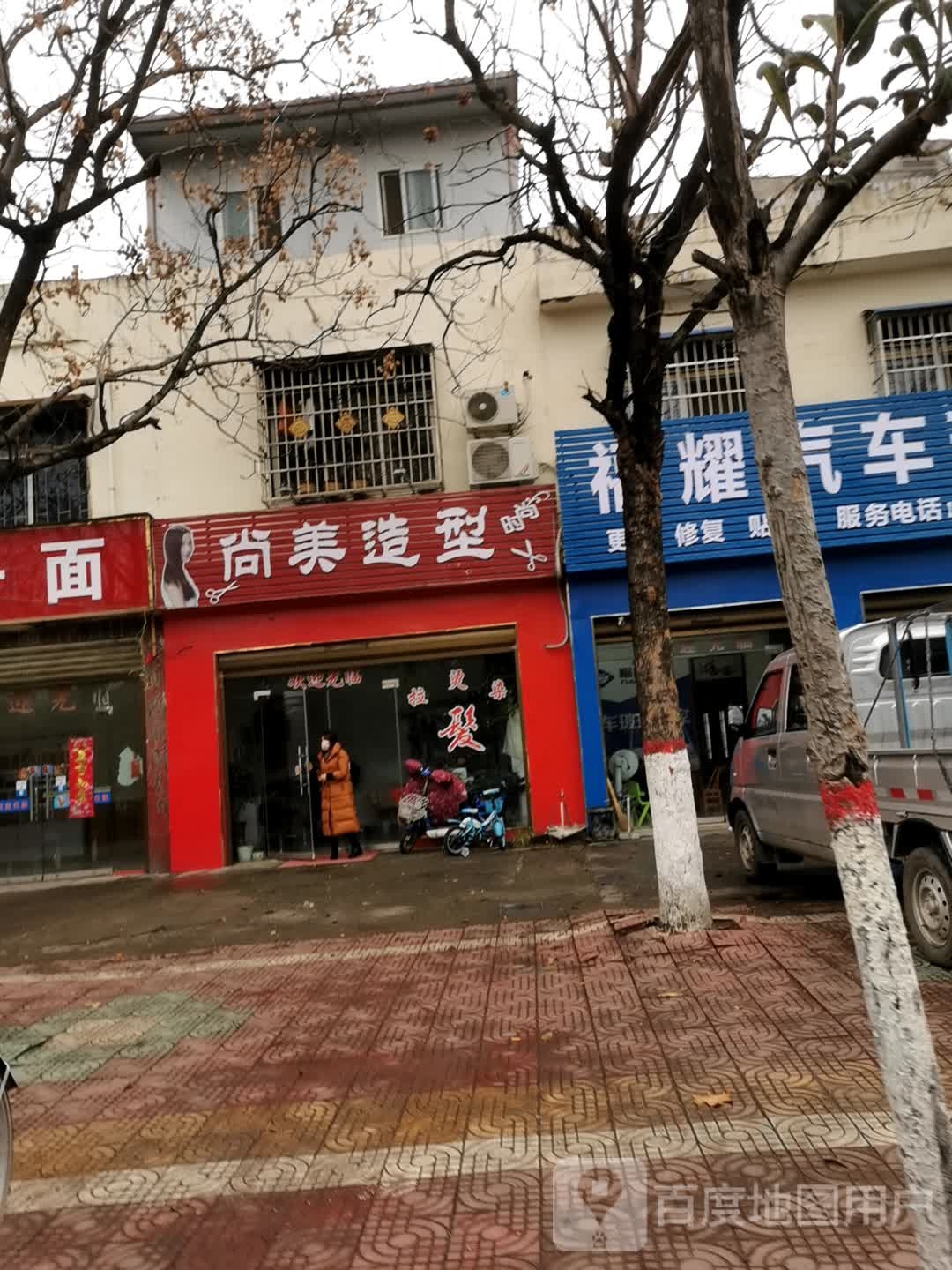 邓州市尚美造型(穰城路店)