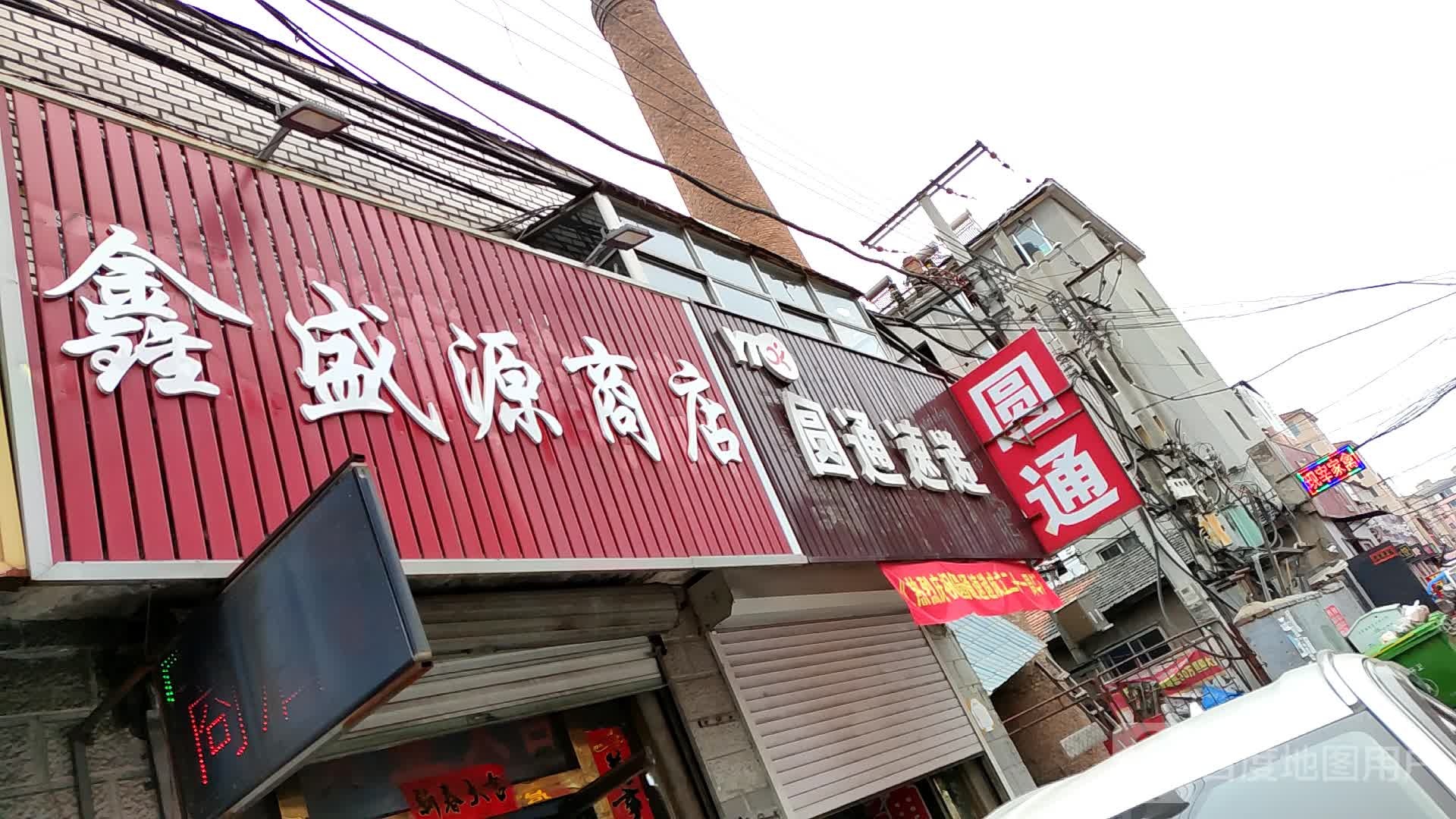 鑫盛连源商店