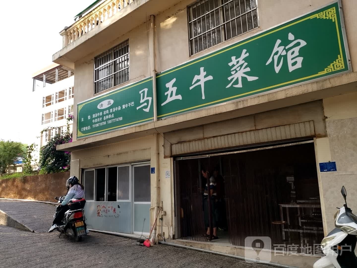 清真马五牛菜馆
