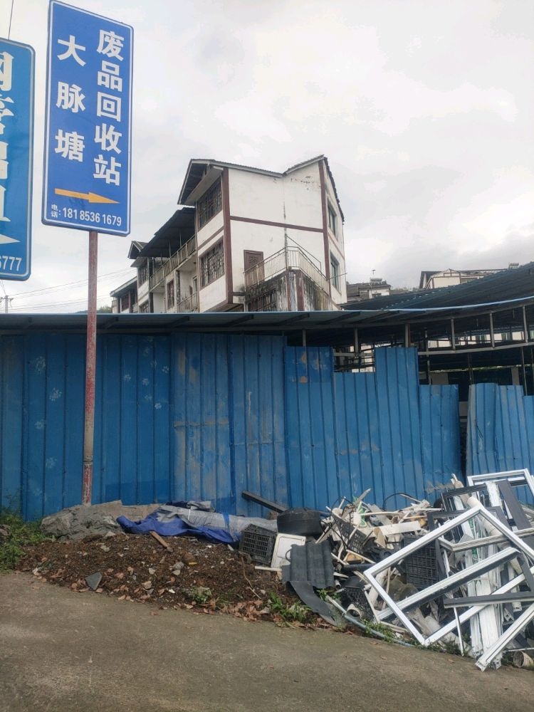 大脉塘废品回收站