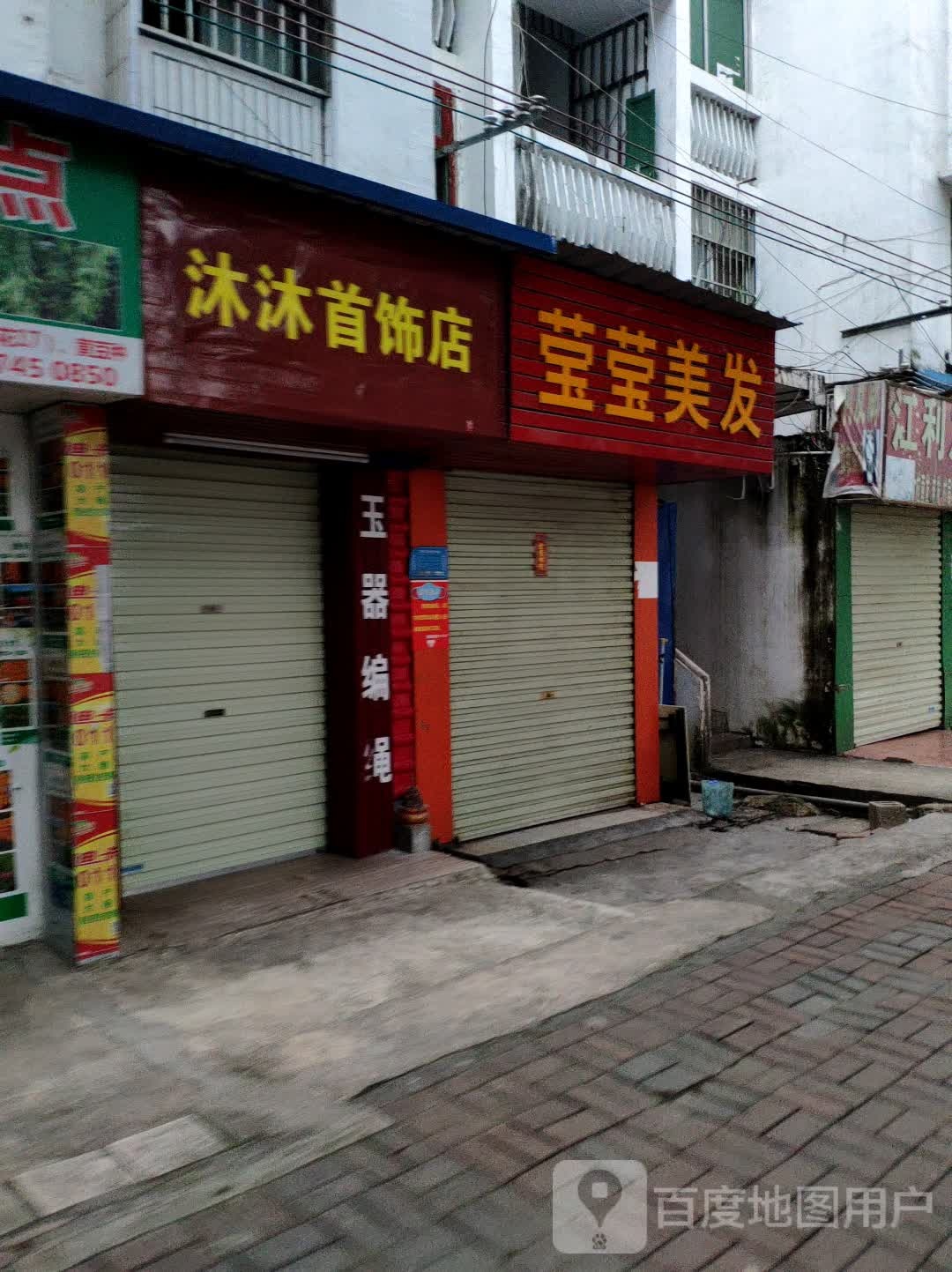 沐沐首饰店