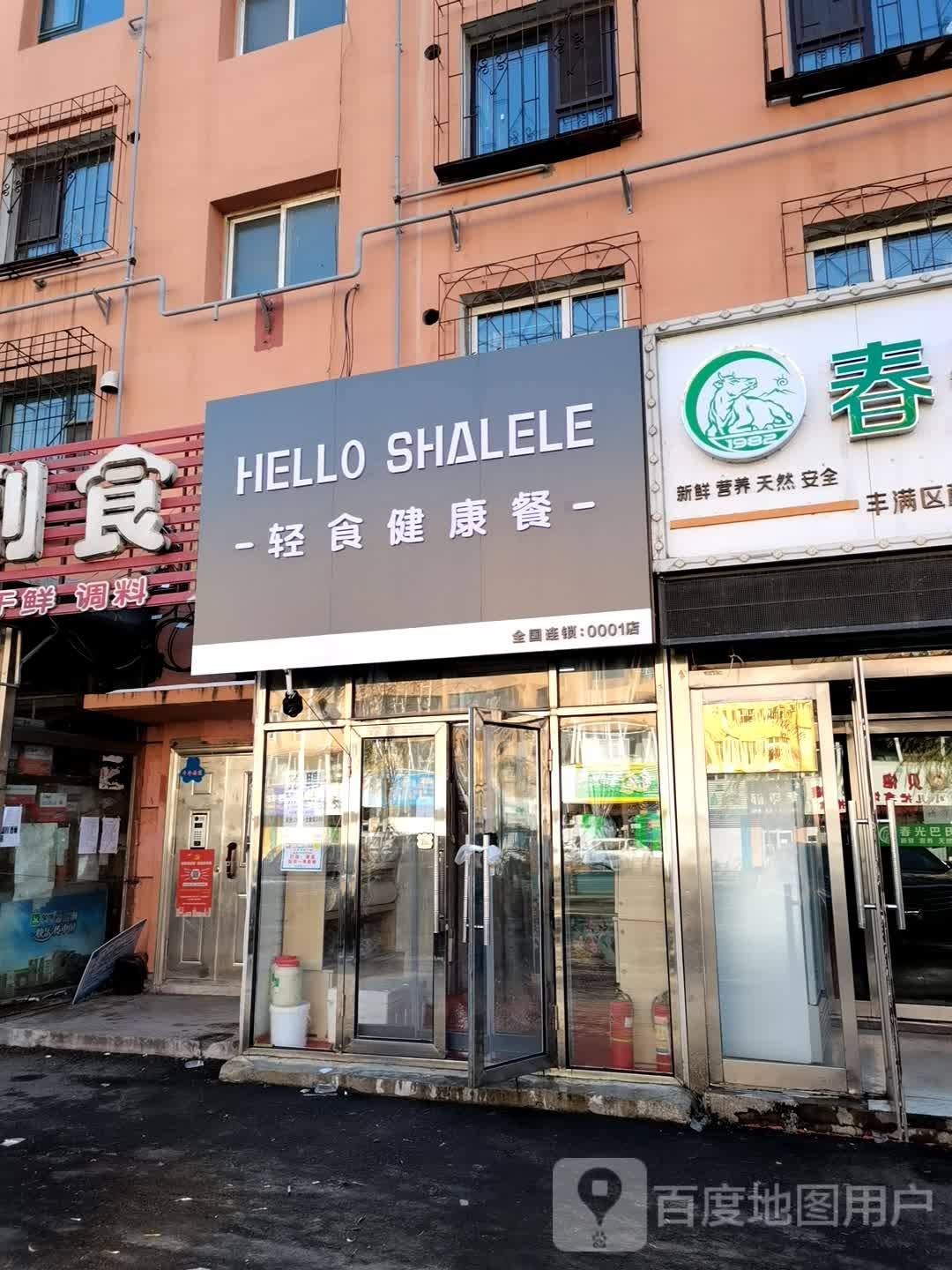 HelloShalele你好轻食健康餐(吉林总店)