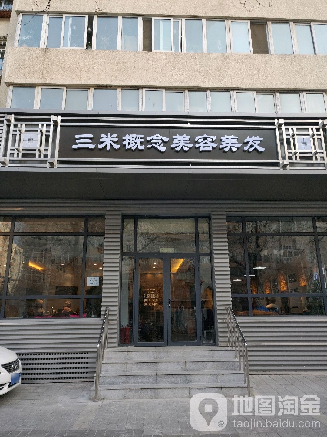 三米概念美发美容(安外店)