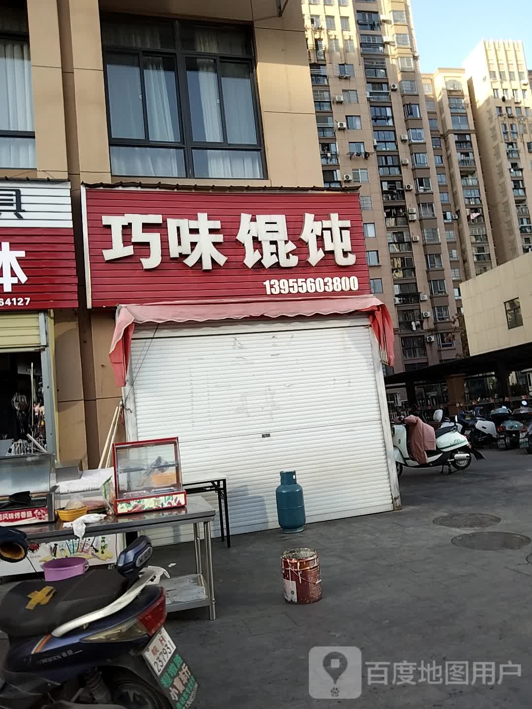 巧味馄饨(规划二路店)