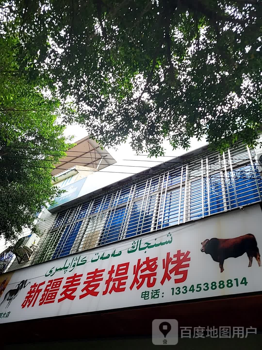 新疆麦麦提烧烤(儋州夏日国际商业广场店)