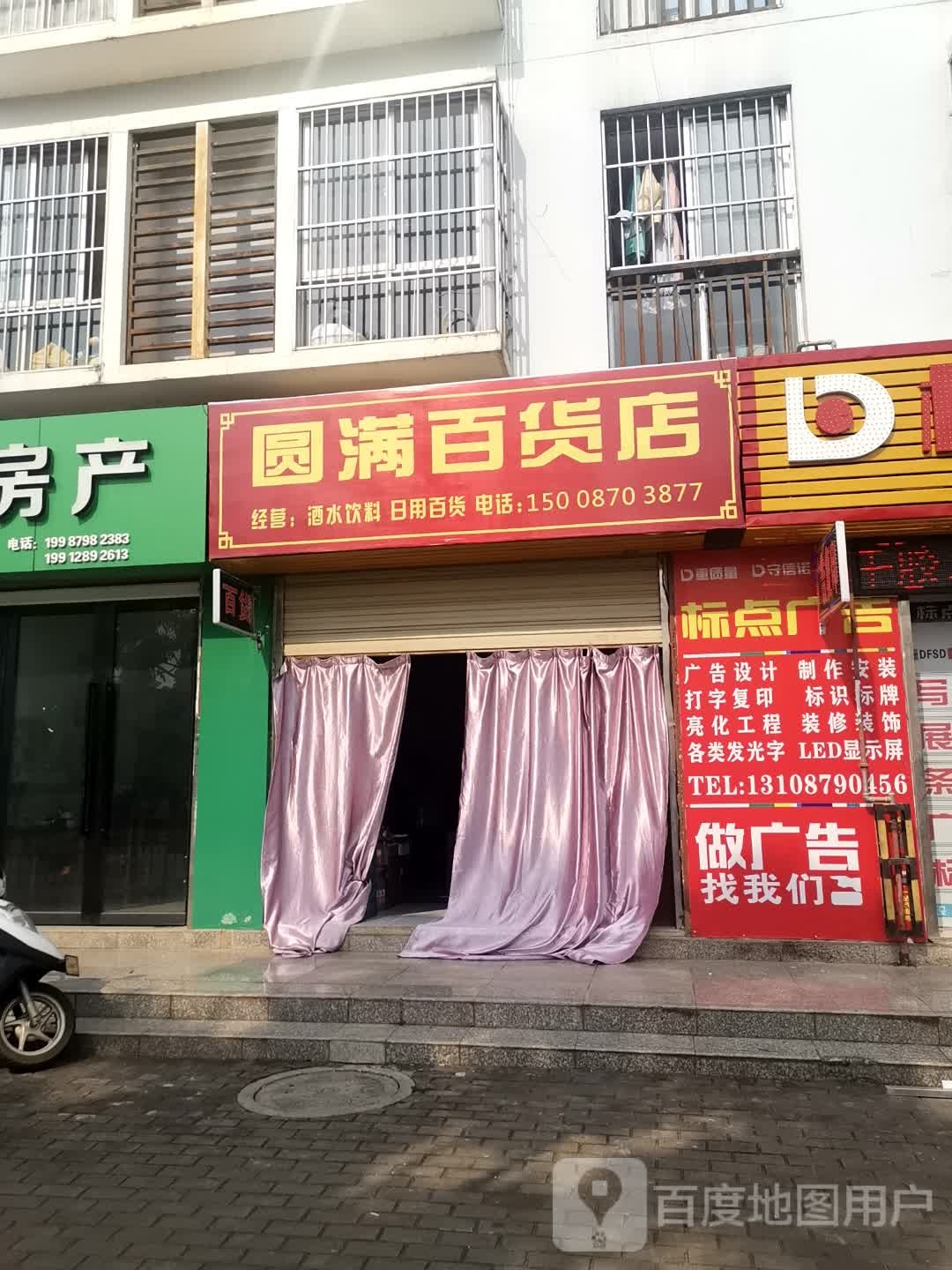 圆满百货店