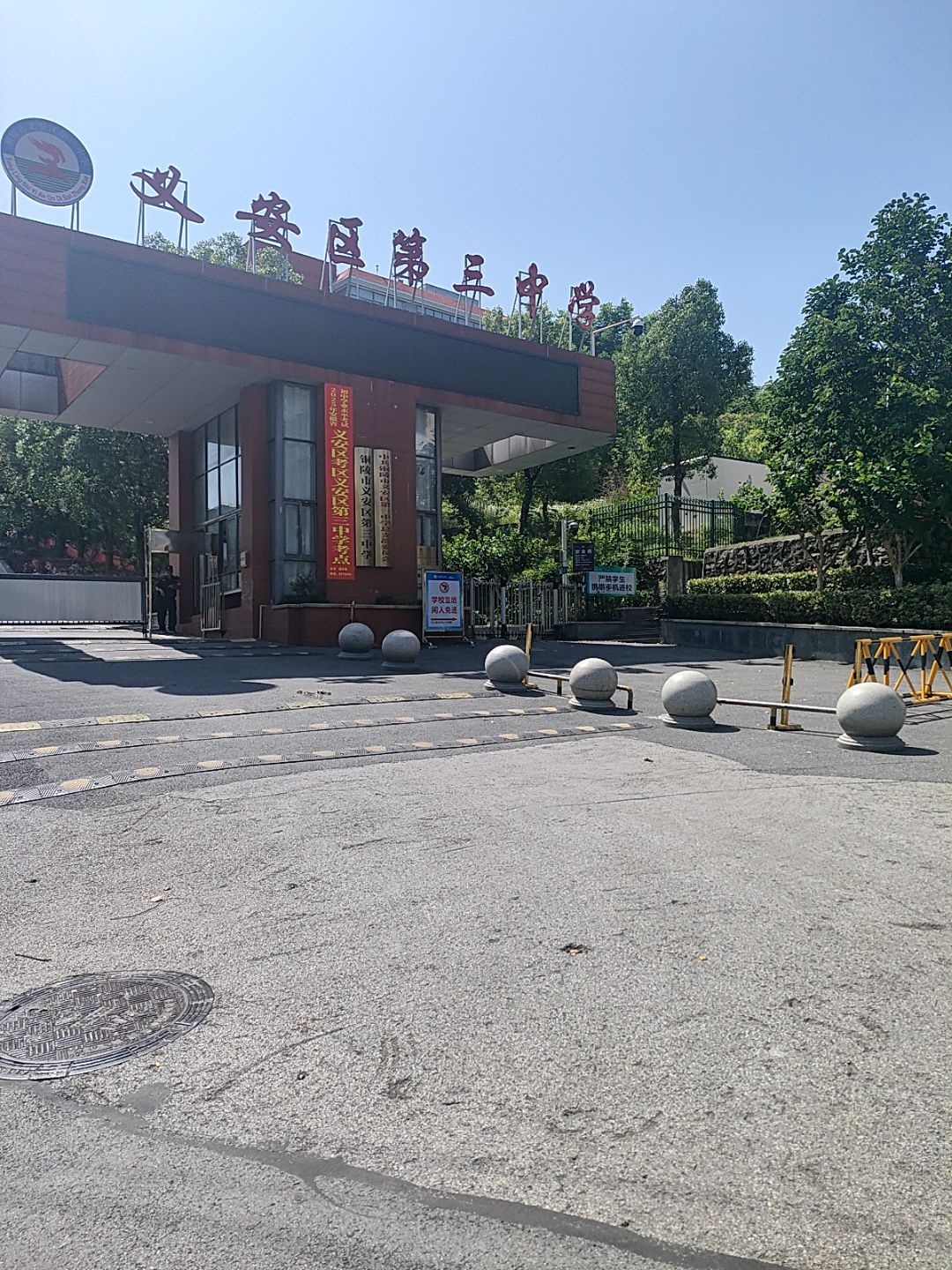 义安区第三中学