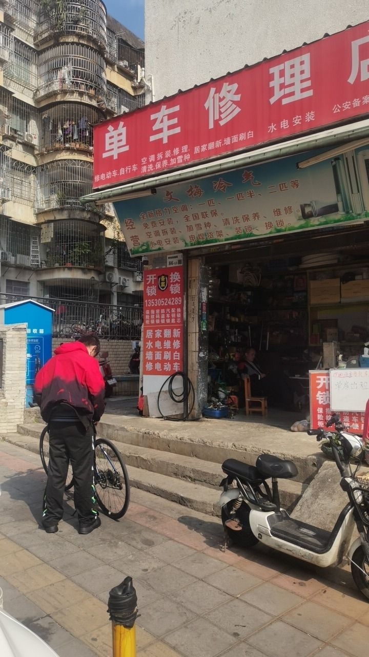 单车修理店