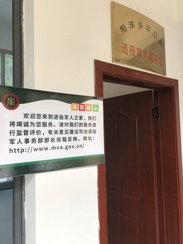 柏洋乡坑口村退役军人服务站