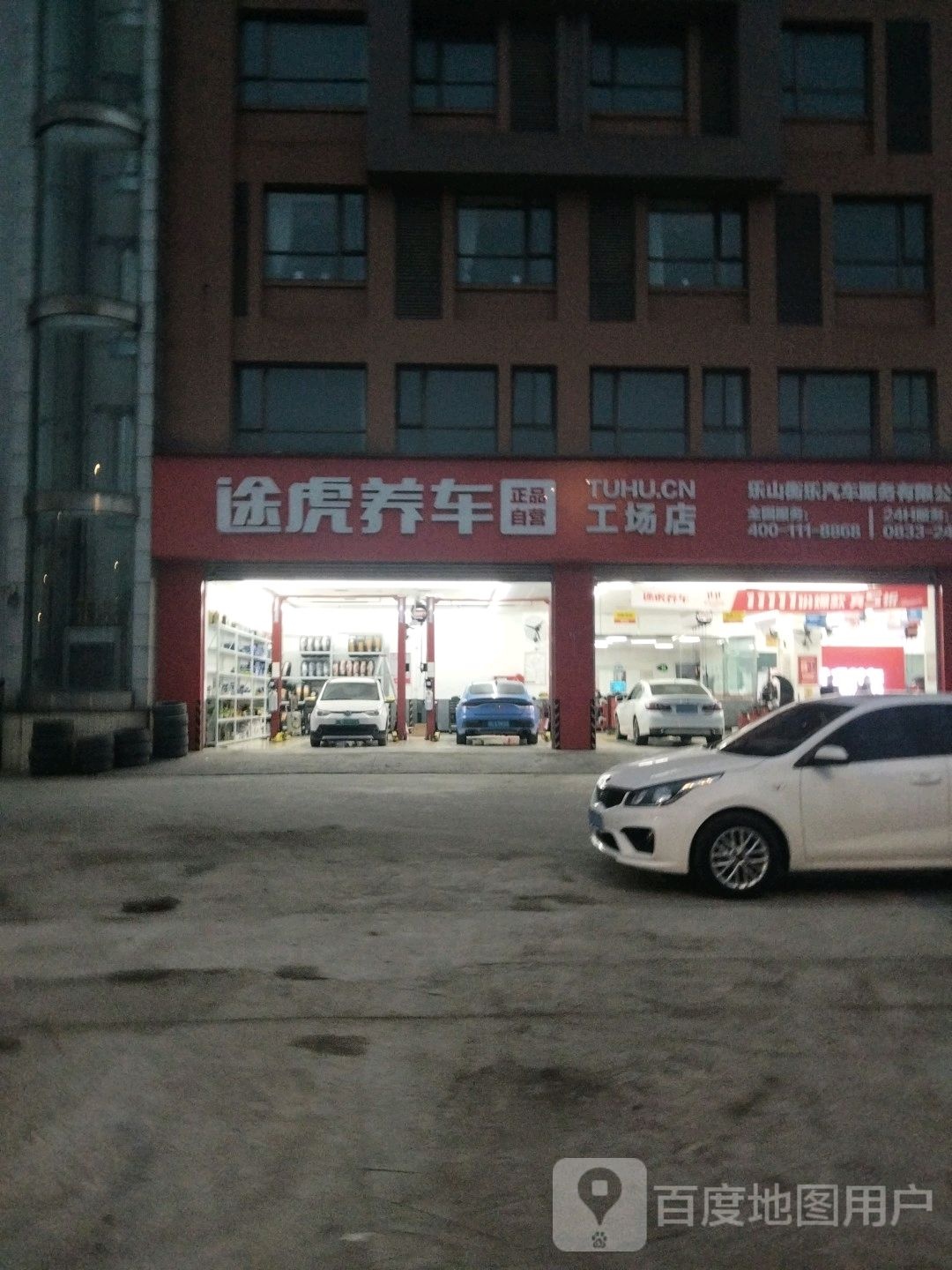 途虎养车共场店(乐山万达店)