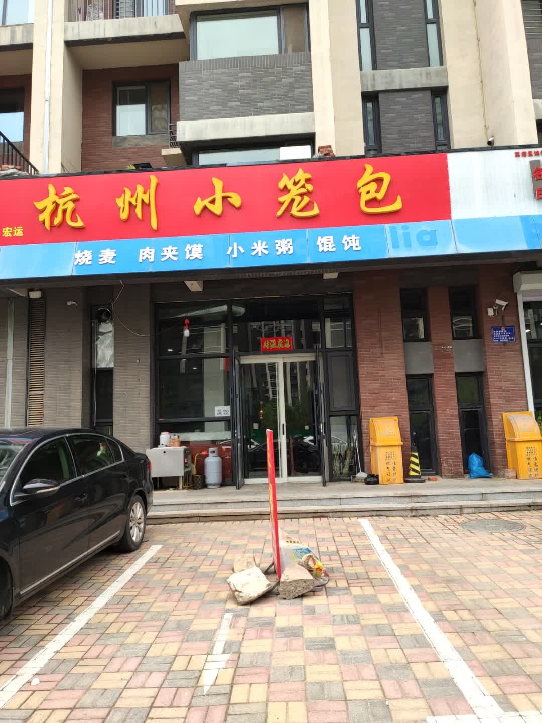 宏运杭州小笼包