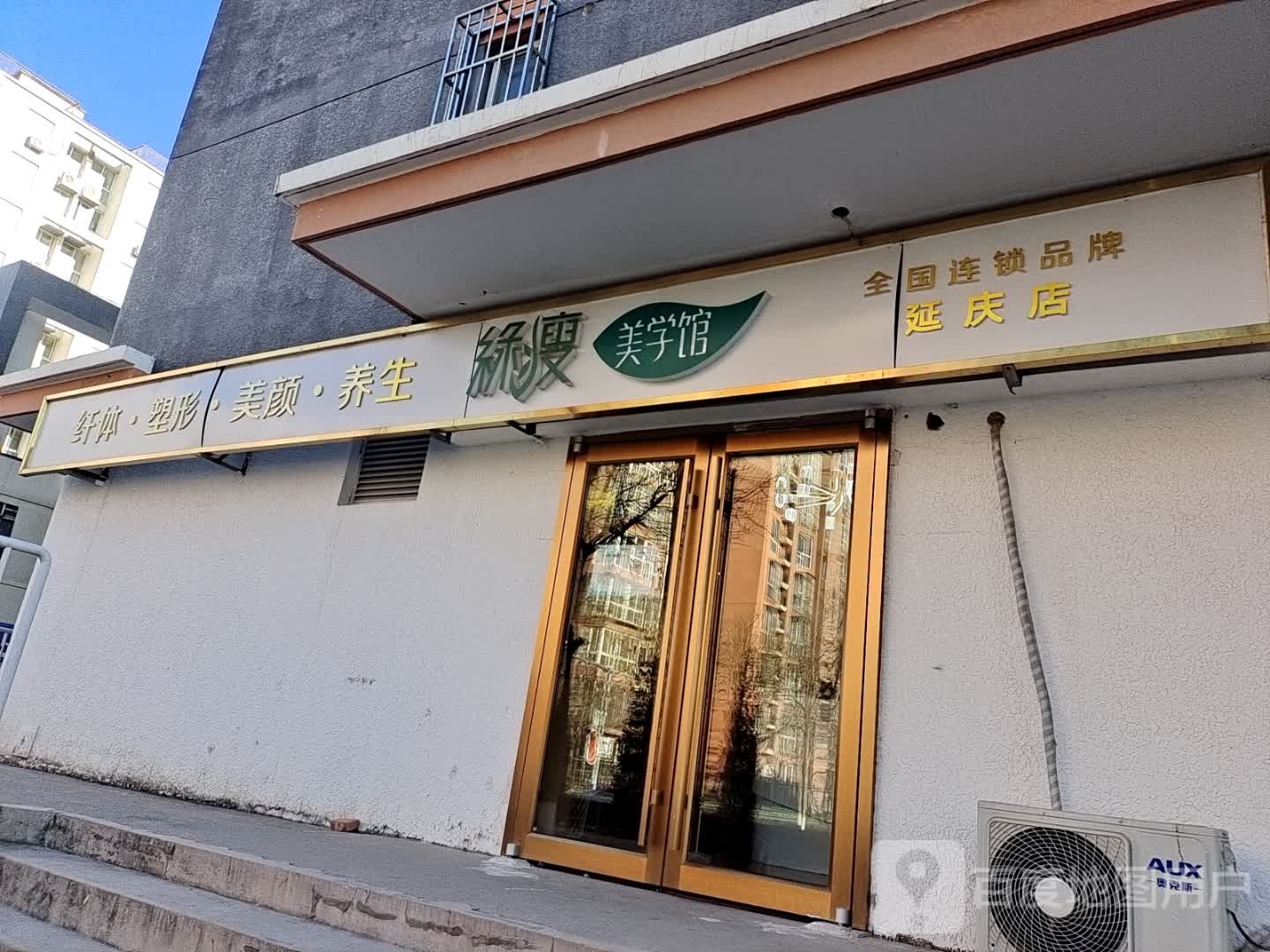 绿瘦美学馆(延庆店)