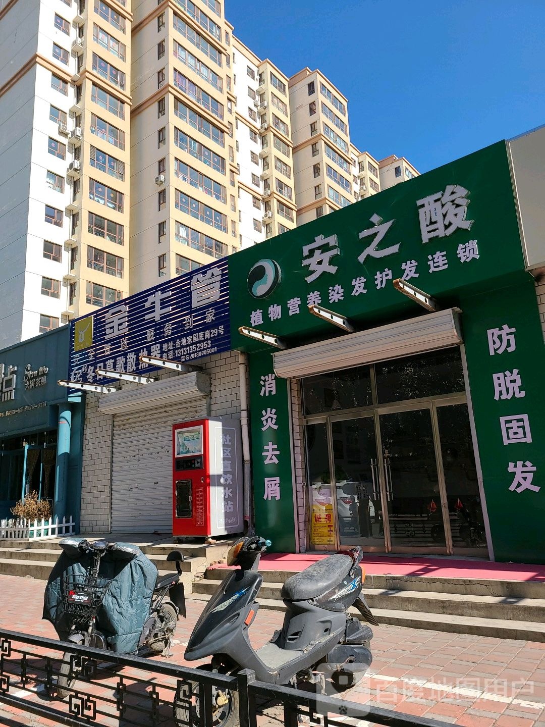 安之酸植物营养发染护发连锁(金地家园店)