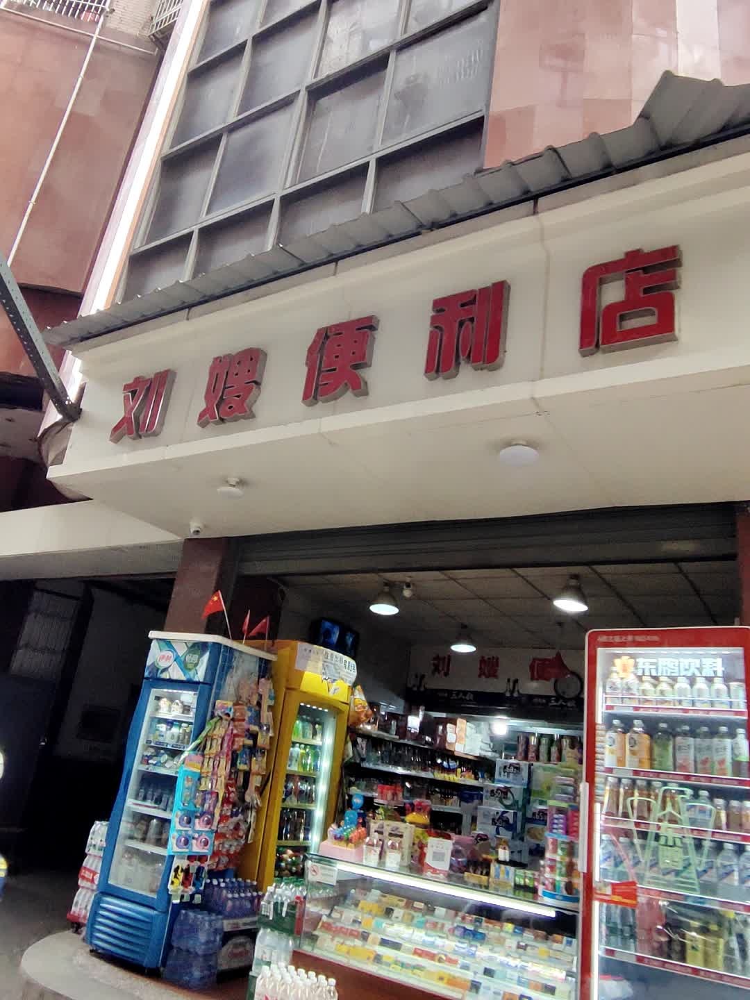 曾姐刘嫂便利店