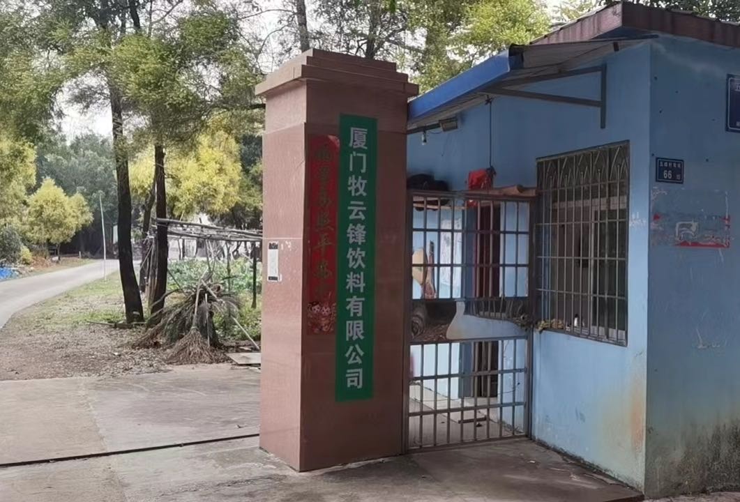 厦门五沣山泉实业有限公司