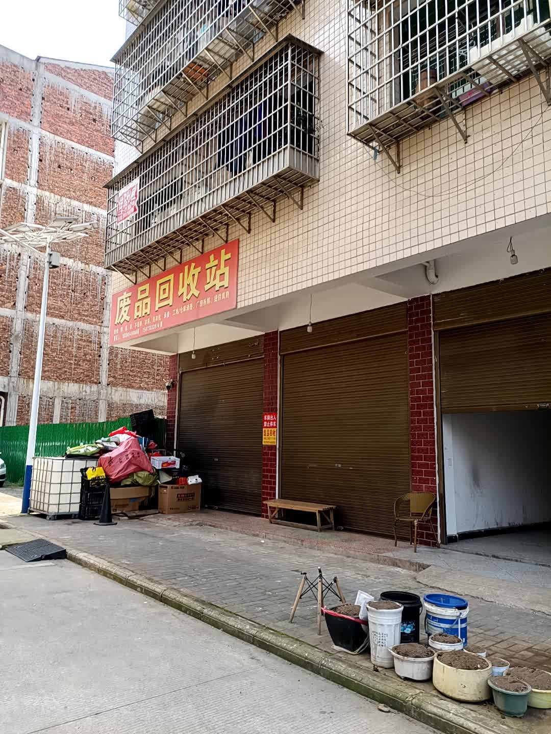 废品回收站