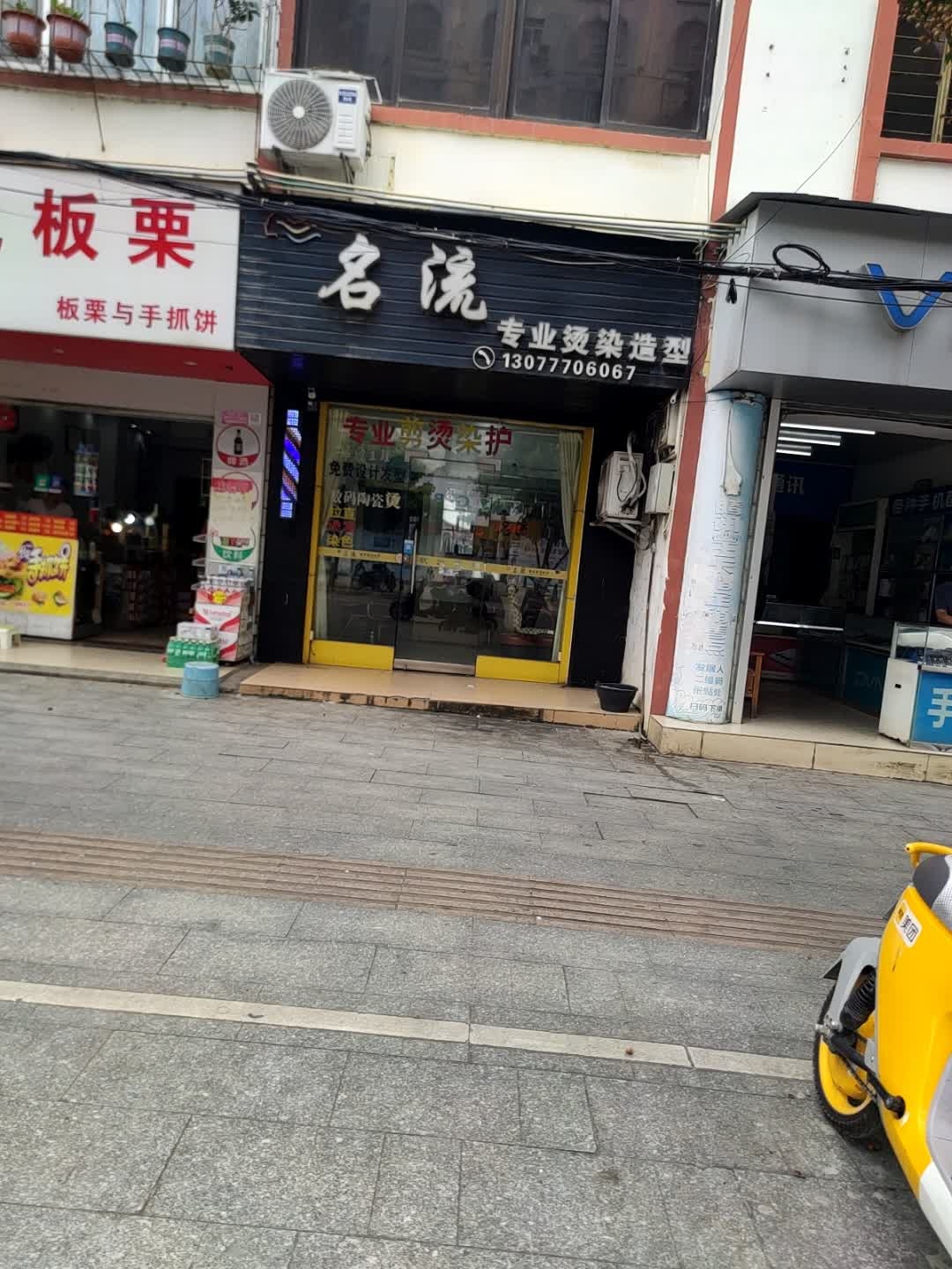 名流专业发型设计(民生街店)
