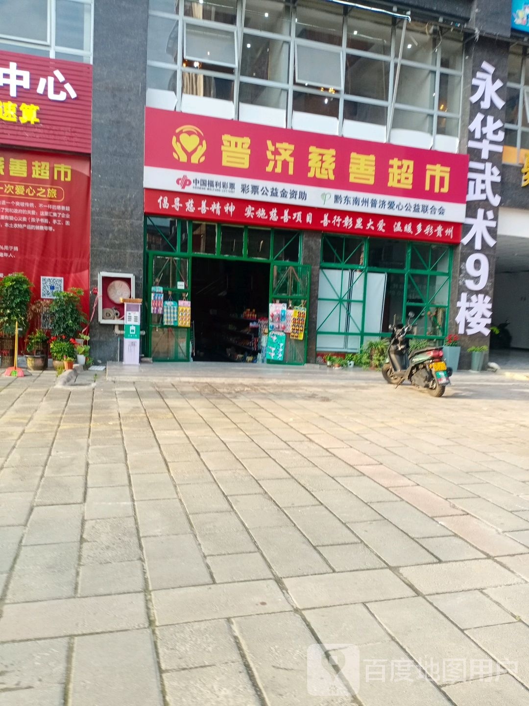 普济慈善超市