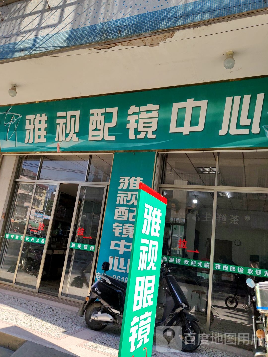 雅士眼镜