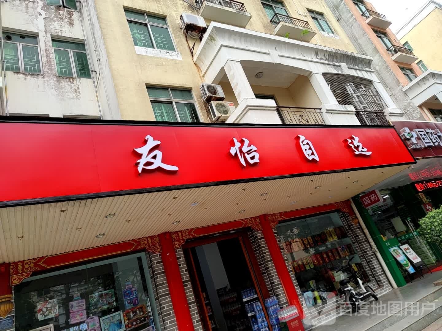 友怡自选