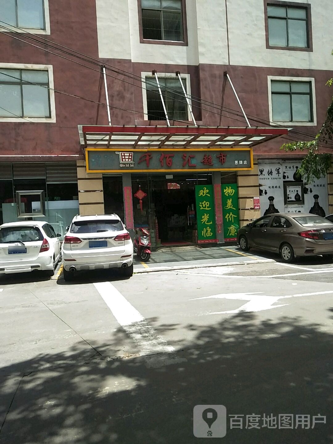 千佰汇超市(惠捷店)