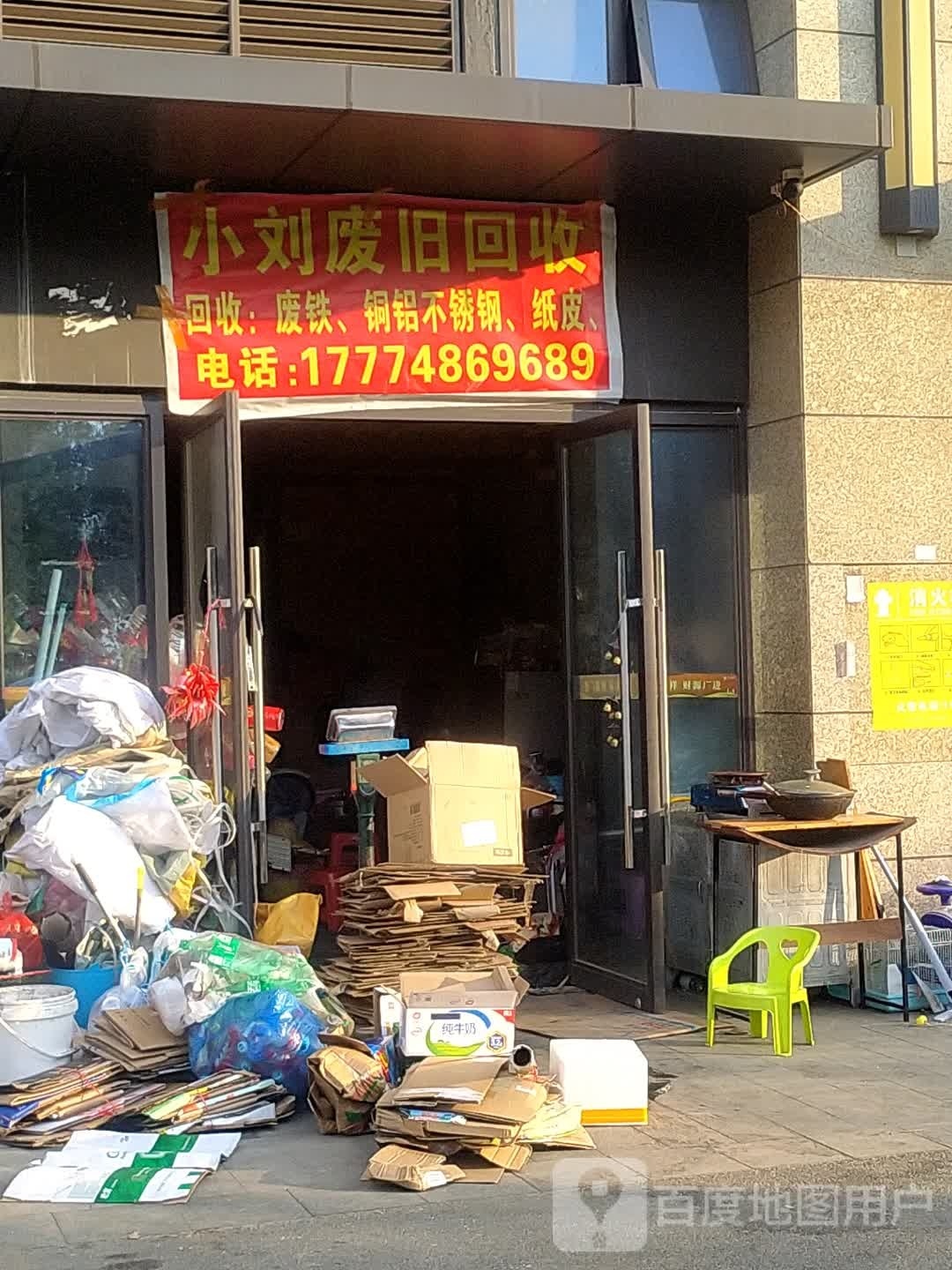 小刘废旧回收