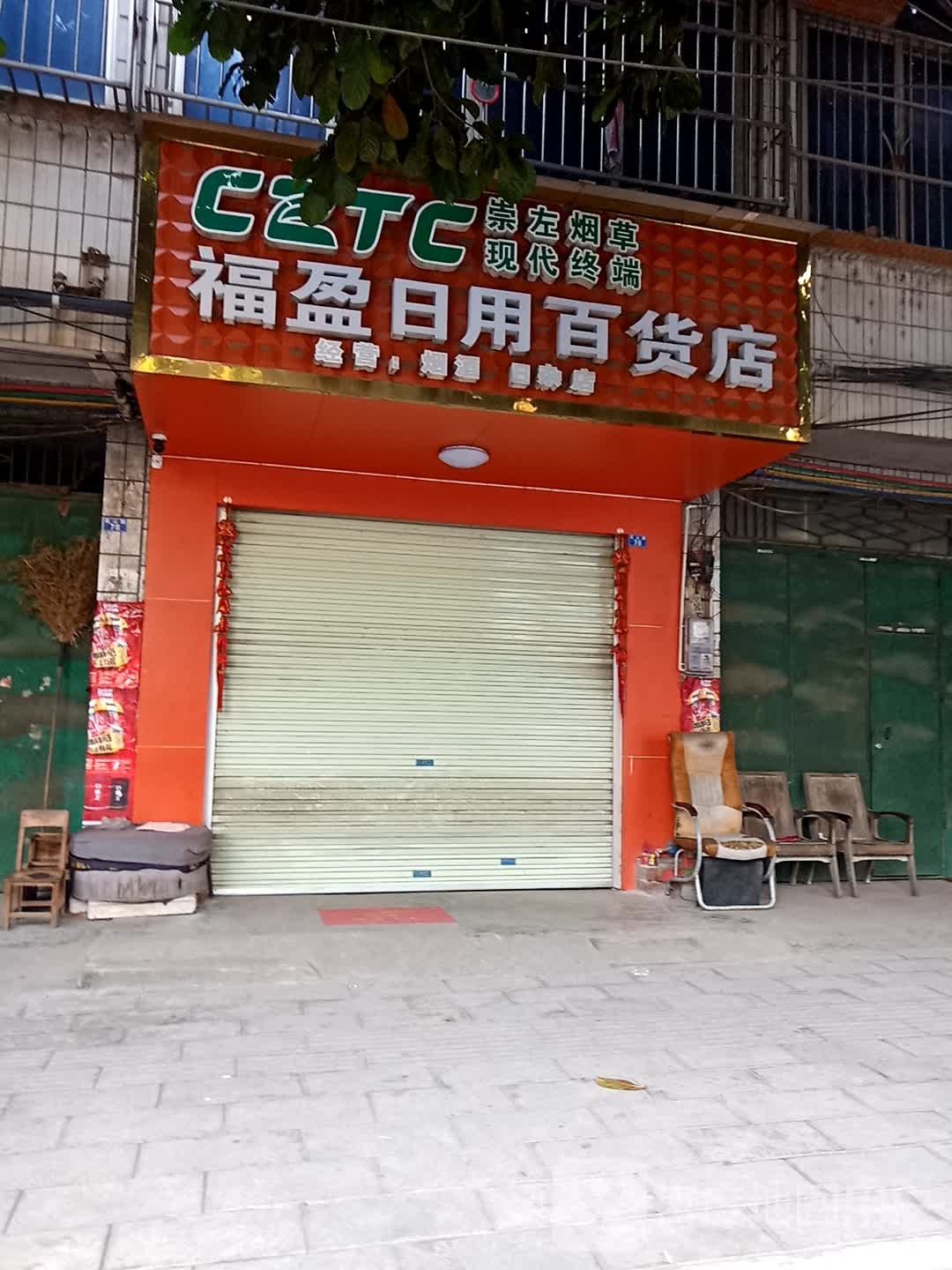 福盈日用百货店