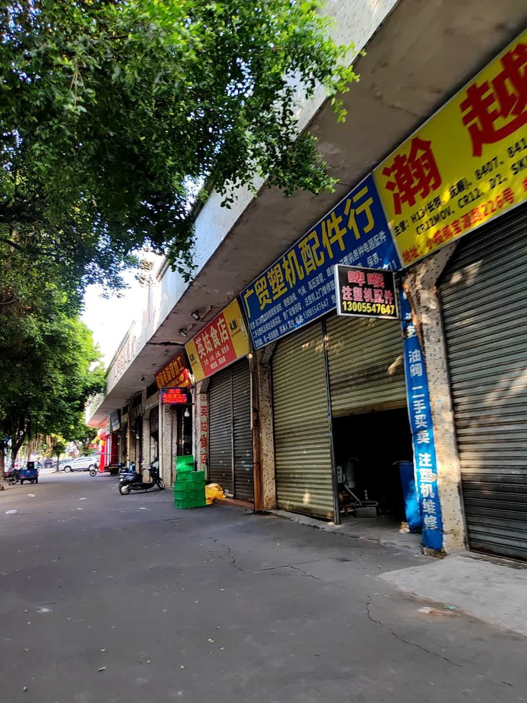 广贸塑机配件行