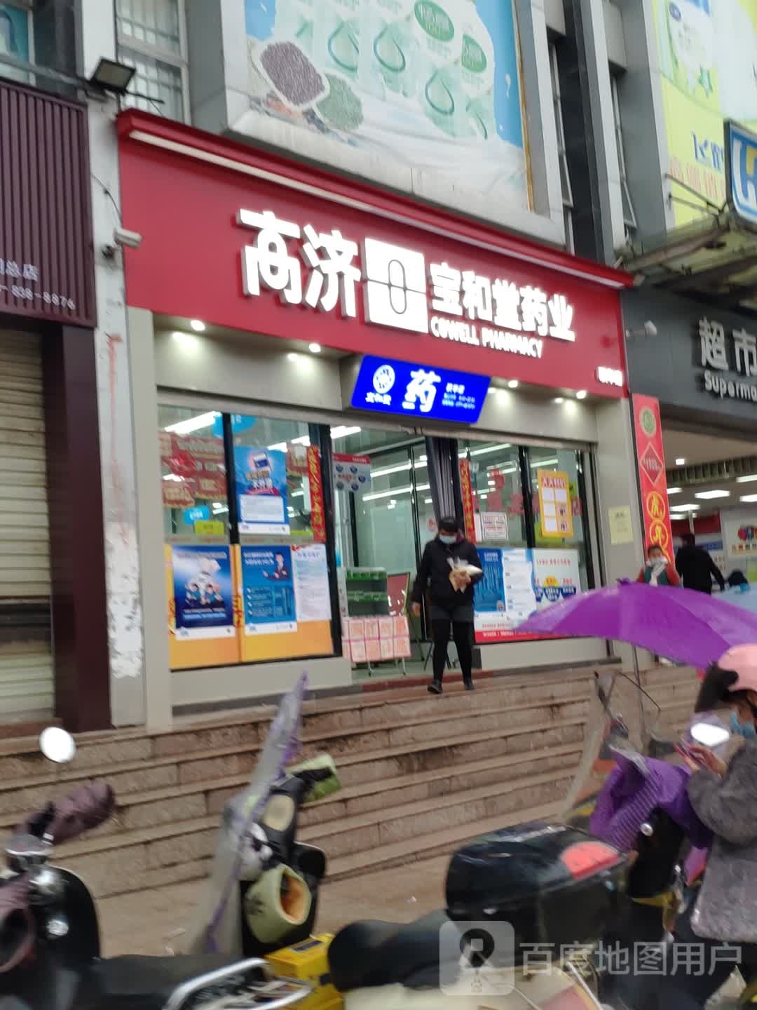 宝和堂药业(联华店)