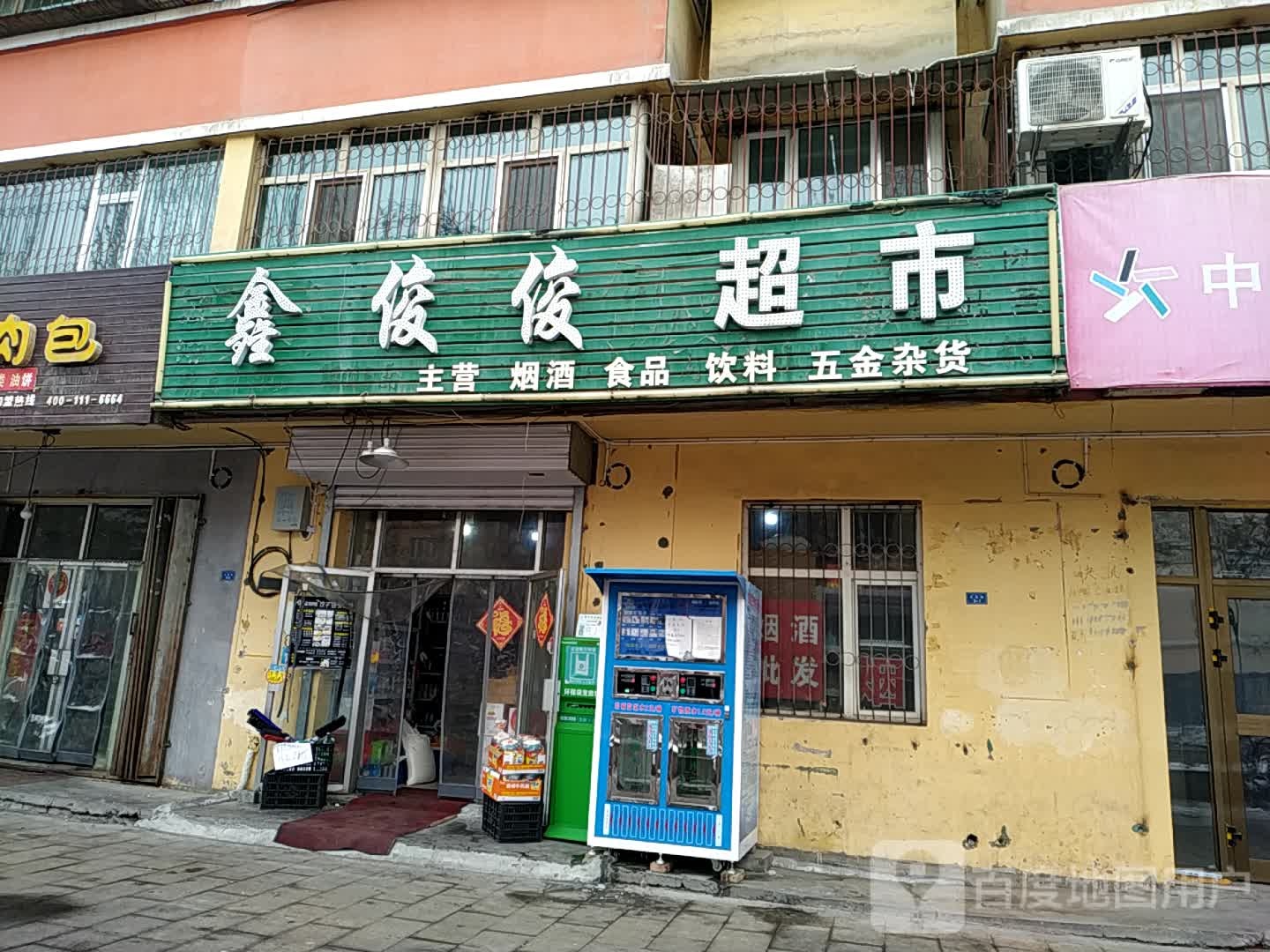鑫佼佼超市