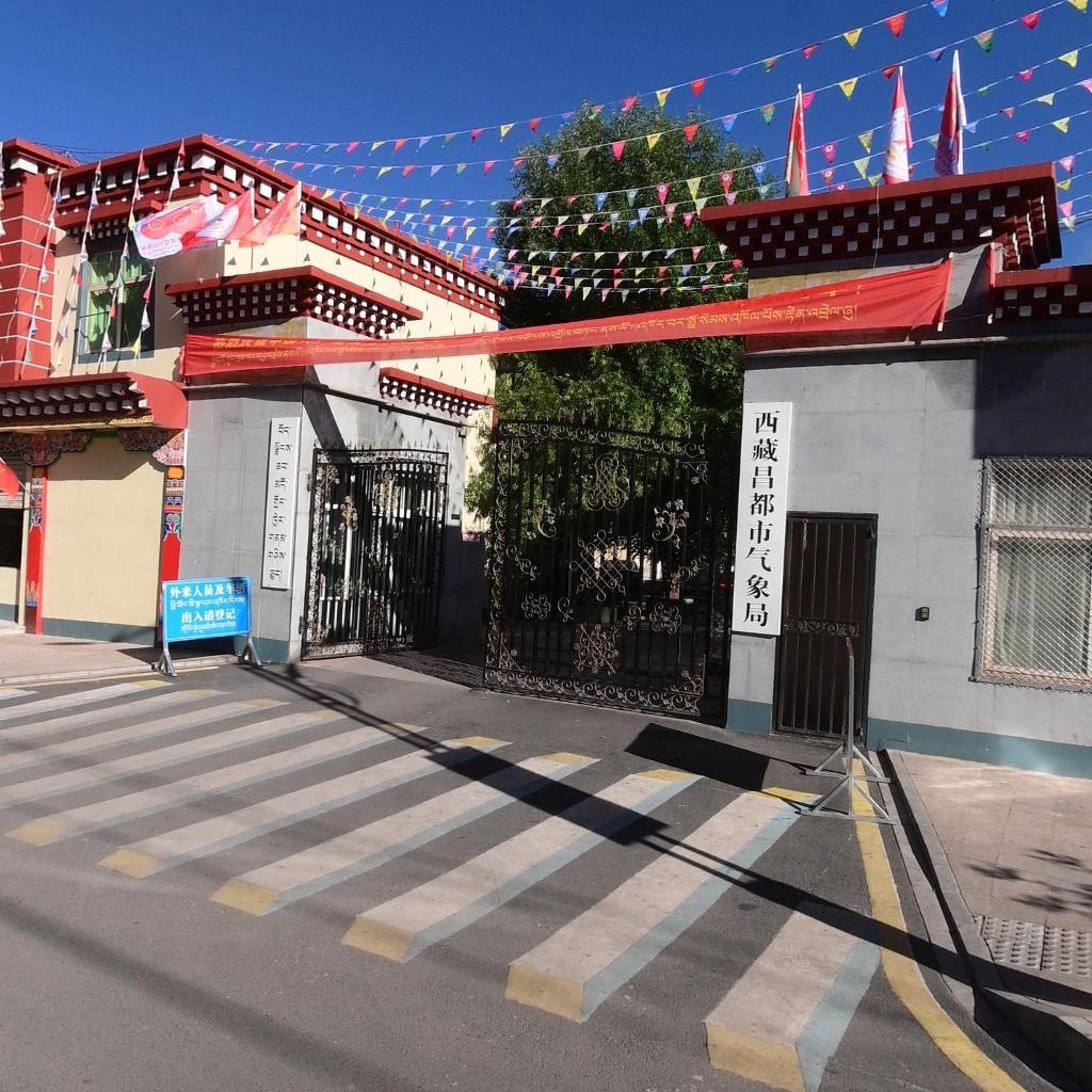 西藏自治区昌都市气象局