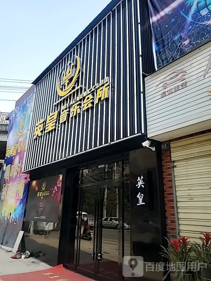 英皇音乐会所(林峰街店)