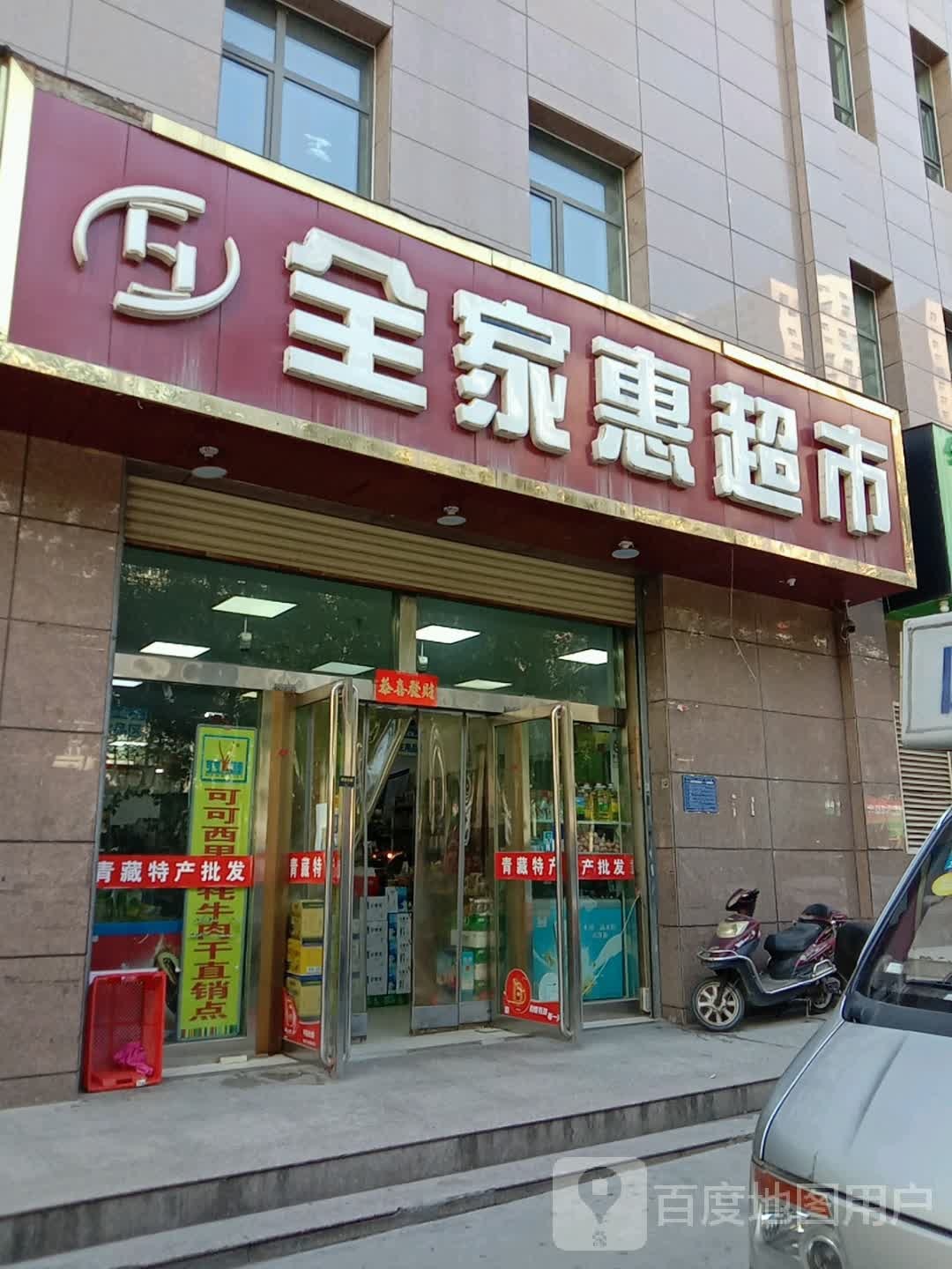 全家惠超市(德令哈路店)