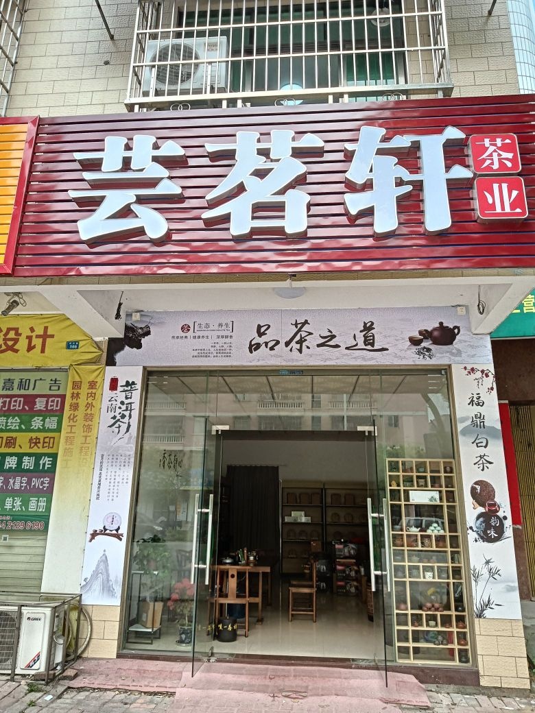 芸茗轩茶业