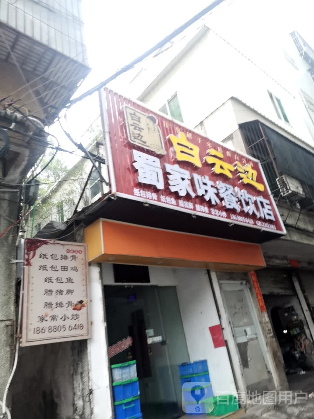 蜀家味餐厅店