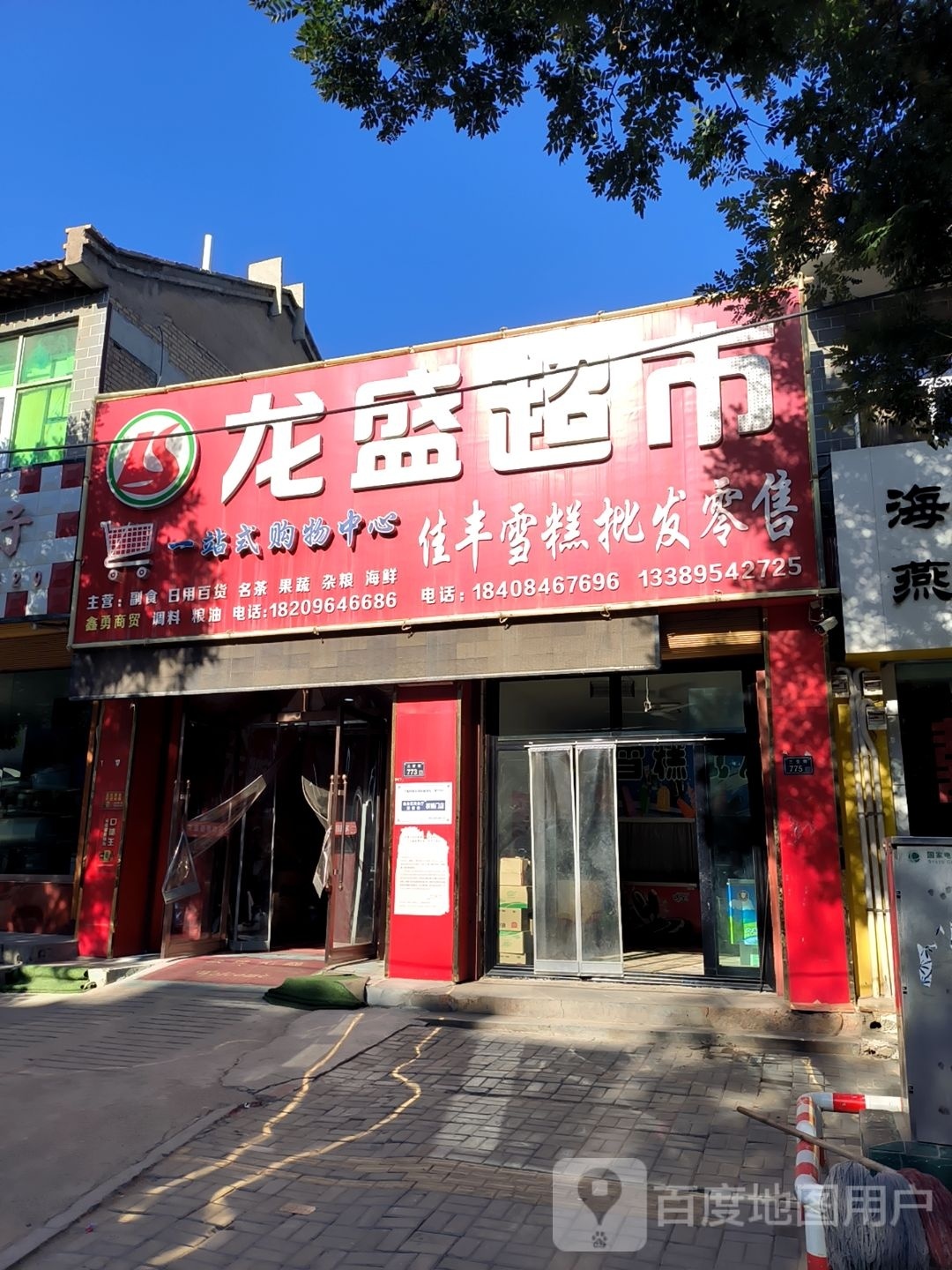 龙盛超市