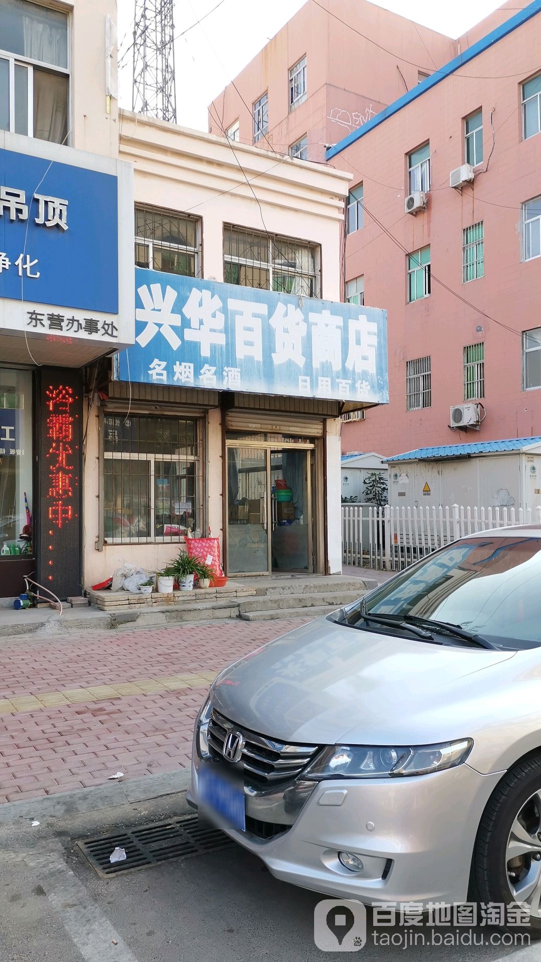 兴发百货商店(兴平街店)