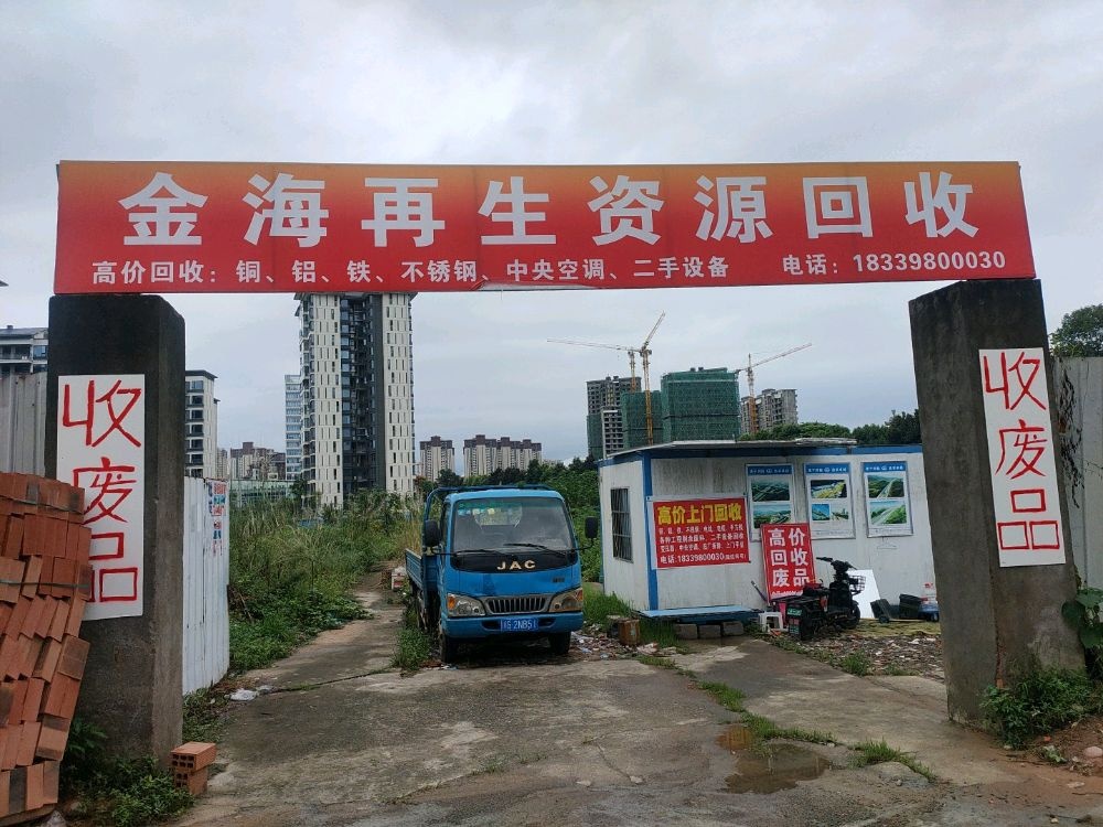 金海再生资源回收