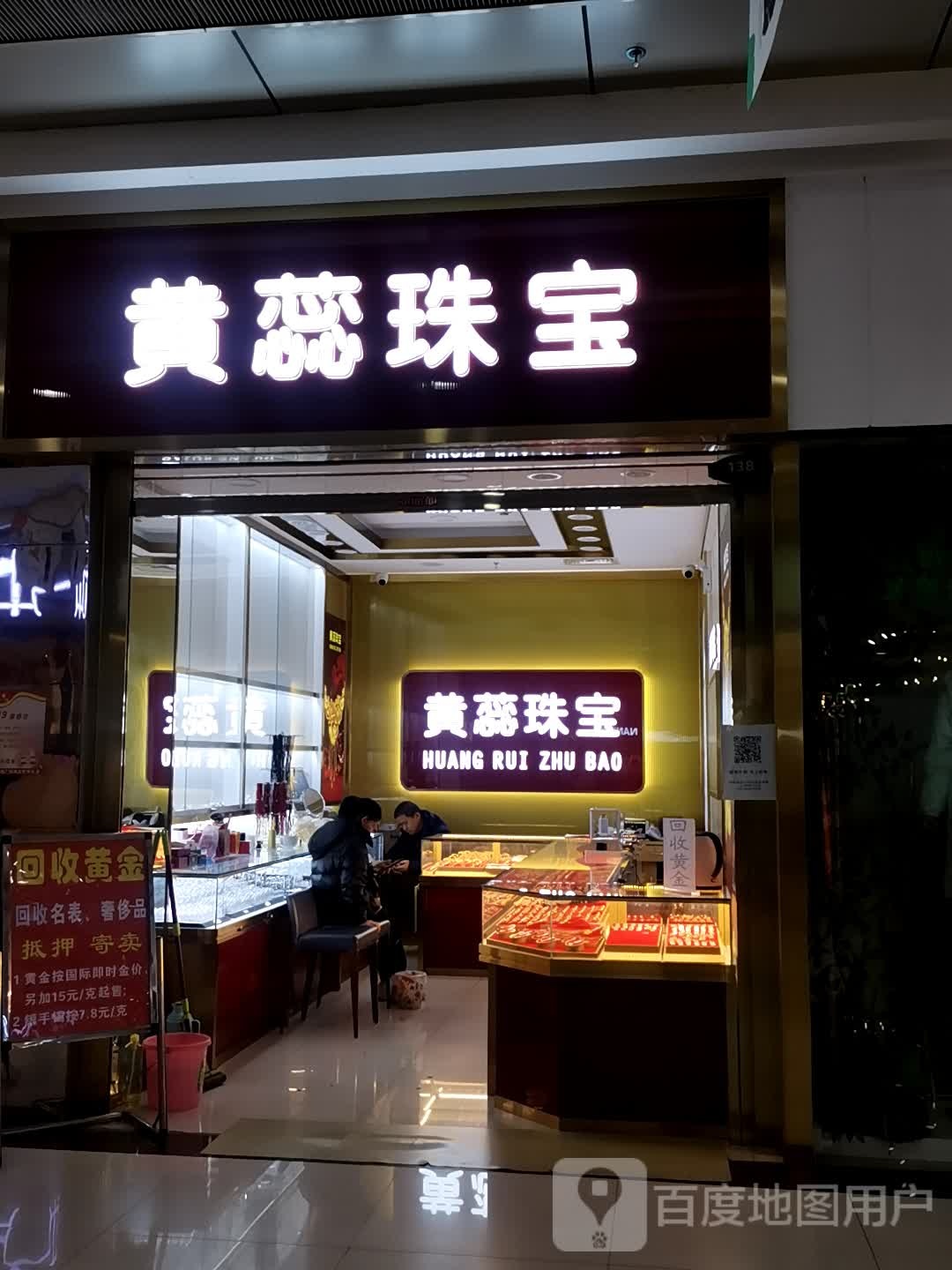 黄蕊珠宝(新天地广场店)